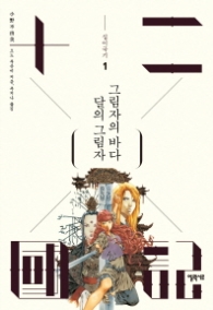 십이국기 1 - 달의 그림자 그림자의 바다